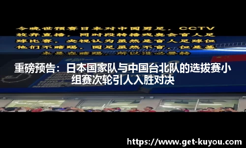 重磅预告：日本国家队与中国台北队的选拔赛小组赛次轮引人入胜对决