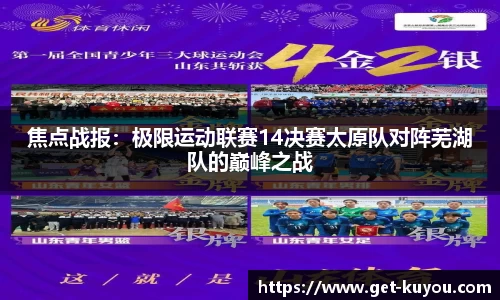 焦点战报：极限运动联赛14决赛太原队对阵芜湖队的巅峰之战