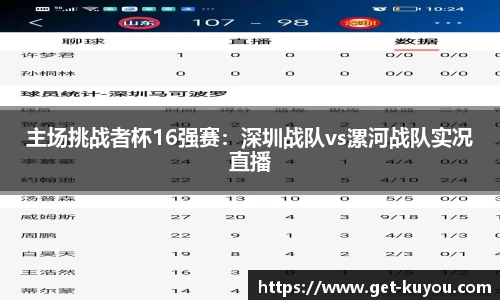 主场挑战者杯16强赛：深圳战队vs漯河战队实况直播