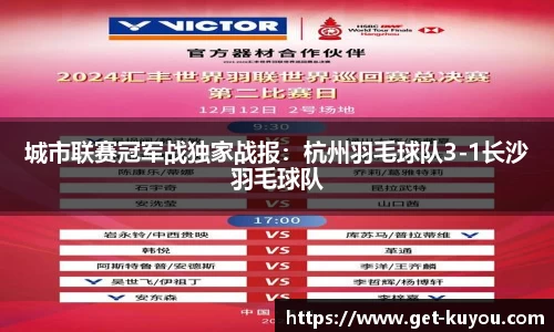城市联赛冠军战独家战报：杭州羽毛球队3-1长沙羽毛球队