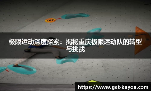 极限运动深度探索：揭秘重庆极限运动队的转型与挑战