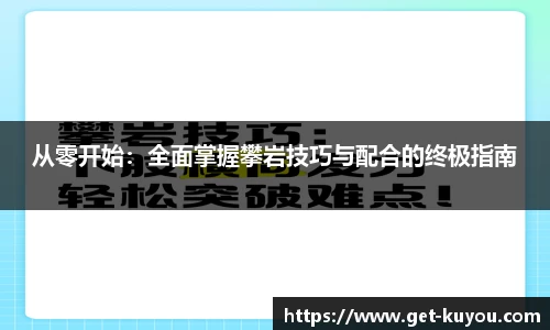 从零开始：全面掌握攀岩技巧与配合的终极指南
