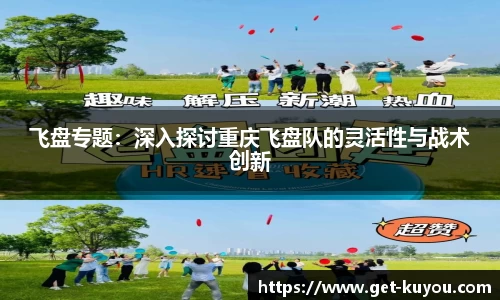 飞盘专题：深入探讨重庆飞盘队的灵活性与战术创新