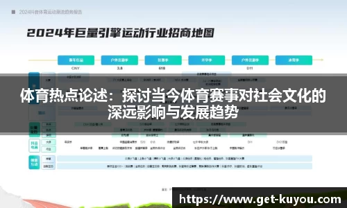 体育热点论述：探讨当今体育赛事对社会文化的深远影响与发展趋势