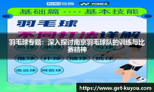 羽毛球专题：深入探讨南京羽毛球队的训练与比赛精神