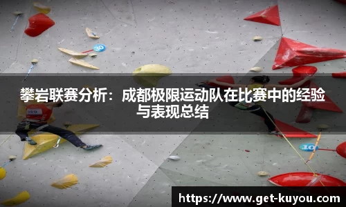 攀岩联赛分析：成都极限运动队在比赛中的经验与表现总结