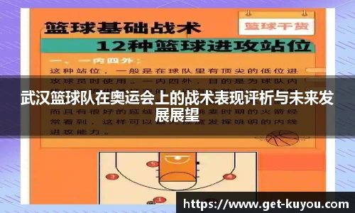 武汉篮球队在奥运会上的战术表现评析与未来发展展望
